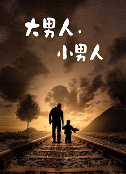 《大男人小男人(1998)》高清海报 免费在线观看
