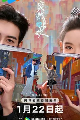 《突然的喜欢(2026)》高清海报 免费在线观看