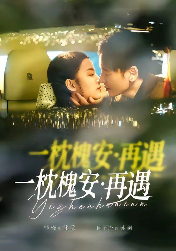 《一枕槐安：再遇(2026)》高清海报 免费在线观看
