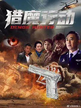 《猎魔行动(2026)》高清海报 免费在线观看