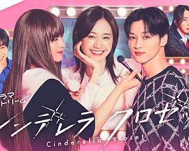 《灰姑娘的魔法衣橱(2025)》高清海报 免费在线观看