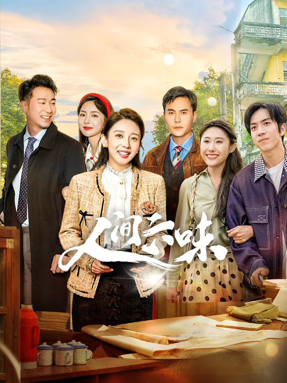 《人间六味(2025)》高清海报 免费在线观看