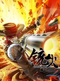 《铳火 第一季(2022)》高清海报 免费在线观看