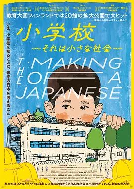 《小学 社会的缩影(2023)》高清海报 免费在线观看