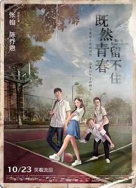 《既然青春留不住(2015)》高清海报 免费在线观看