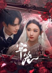 《牢笼(2025)》高清海报 免费在线观看