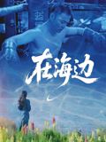 《在海边(2025)》高清海报 免费在线观看