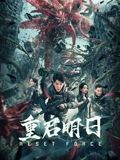 《重启明日(2024)》高清海报 免费在线观看