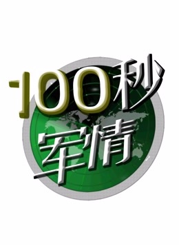 《100秒军情(2016)》高清海报 免费在线观看