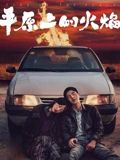 《平原上的火焰(2025)》高清海报 免费在线观看