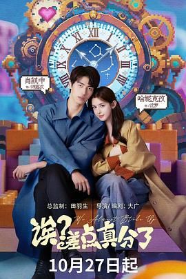 《诶？差点真分了(2025)》高清海报 免费在线观看