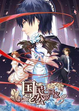 《国民老公带回家 第三季(2017)》高清海报 免费在线观看