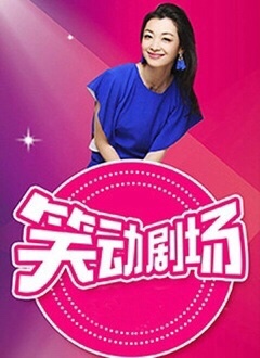 《笑动剧场(2019)》高清海报 免费在线观看