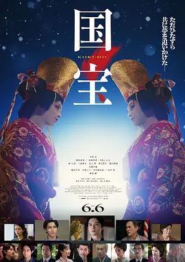 《国宝(2025)》高清海报 免费在线观看