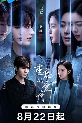 《重启的爱情(2025)》高清海报 免费在线观看