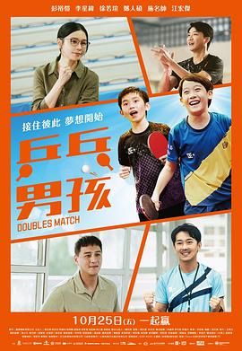 《乒乓男孩(2024)》高清海报 免费在线观看