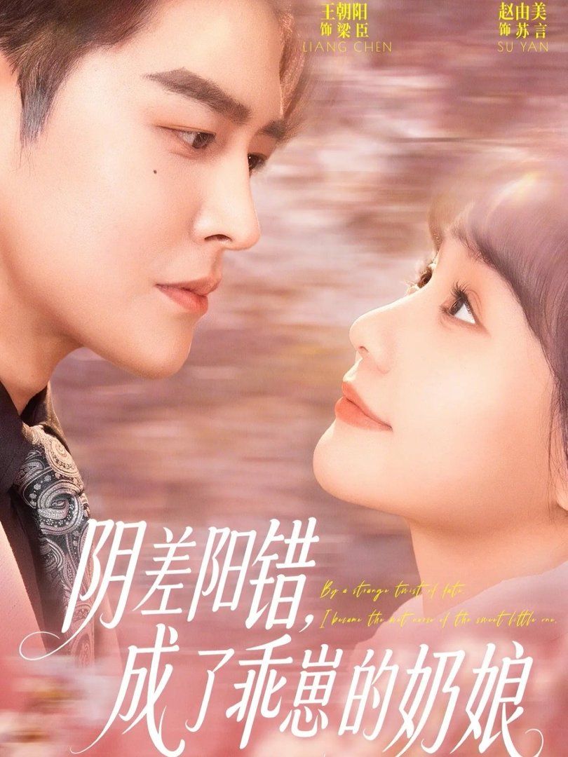 《阴差阳错，成了乖崽的奶娘(2026)》高清海报 免费在线观看
