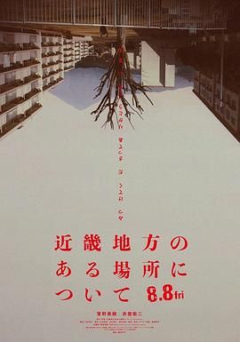 《近畿怪谈(2025)》高清海报 免费在线观看