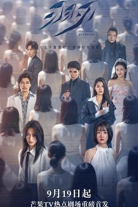 《羽刃(2025)》高清海报 免费在线观看