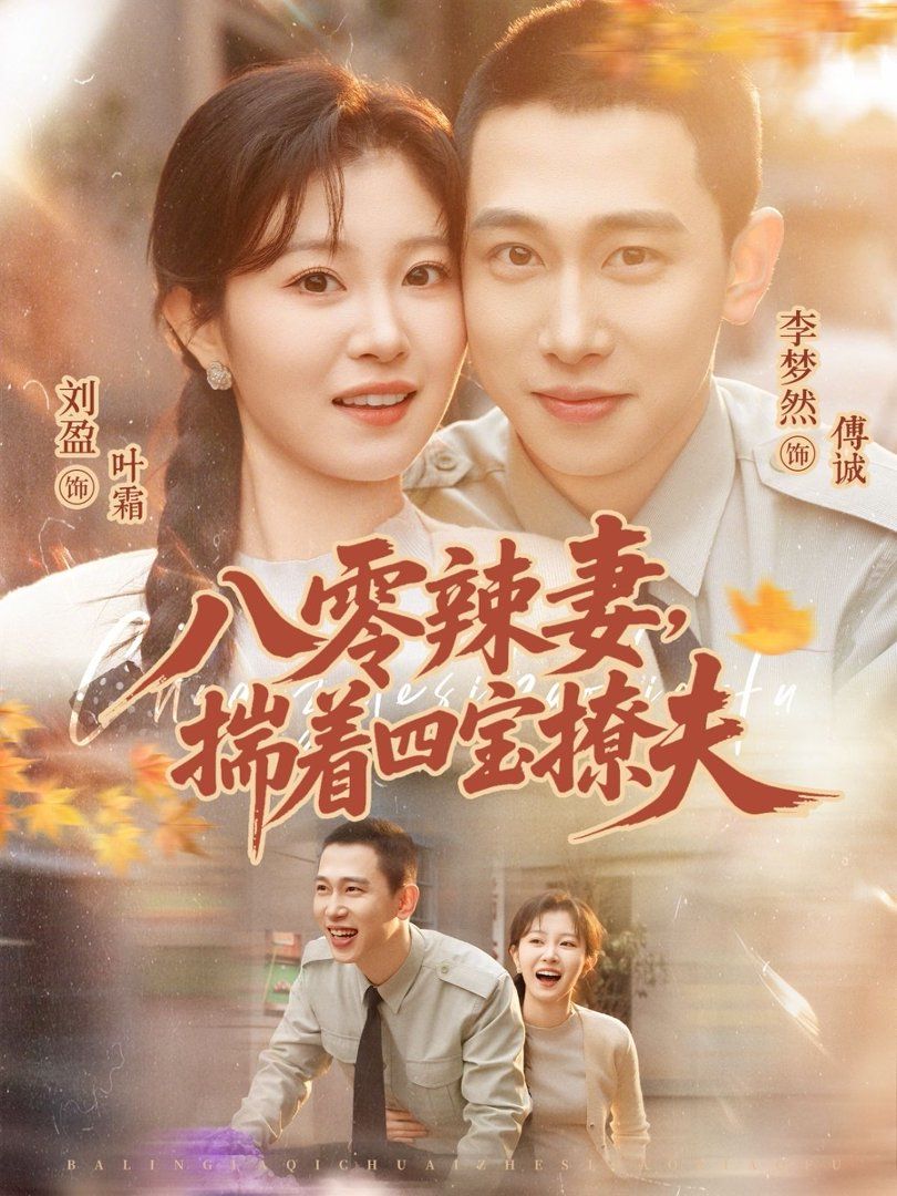 《八零辣妻，揣着四宝撩夫(2026)》高清海报 免费在线观看