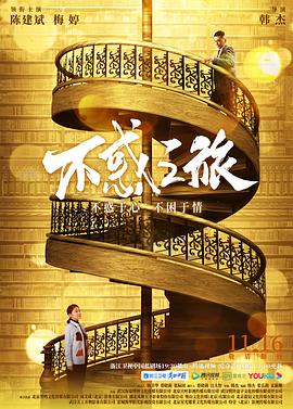 《不惑之旅(2021)》高清海报 免费在线观看