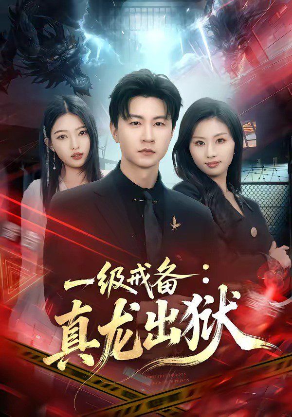 《一级戒备：真龙出狱(2026)》高清海报 免费在线观看