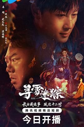 《寻雪迷踪(2026)》高清海报 免费在线观看