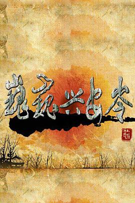 《巍巍兴安岭(2011)》高清海报 免费在线观看