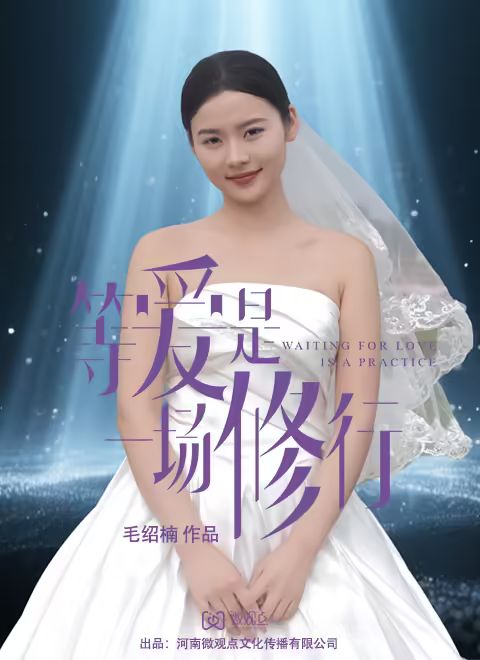 《等爱是一场修行(2025)》高清海报 免费在线观看