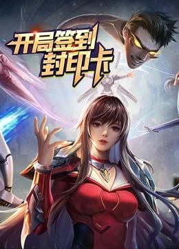 《开局签到封印卡(2022)》高清海报 免费在线观看