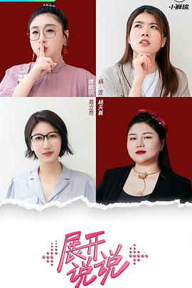 《展开说说(2023)》高清海报 免费在线观看