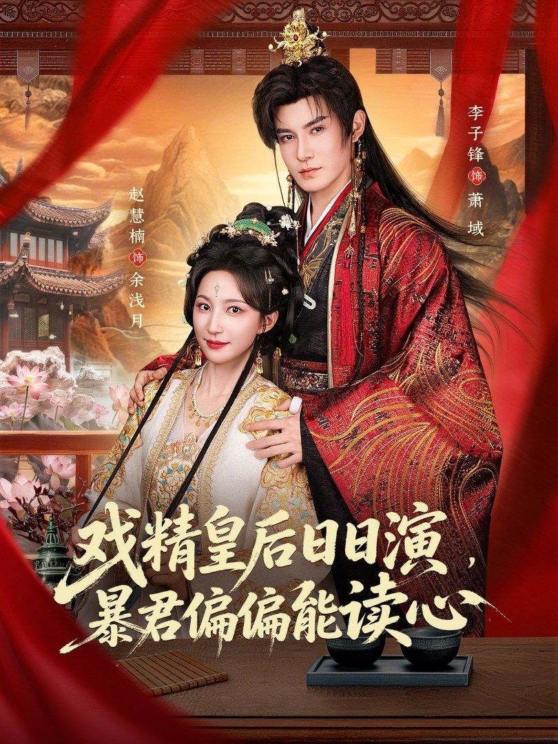 《戏精皇后日日演，暴君偏偏能读心（我努力演恶毒，结果暴君会读心术）(2026)》高清海报 免费在线观看
