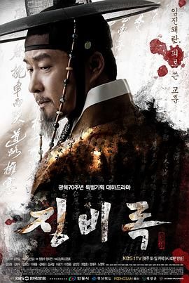 《惩毖录(2015)》高清海报 免费在线观看