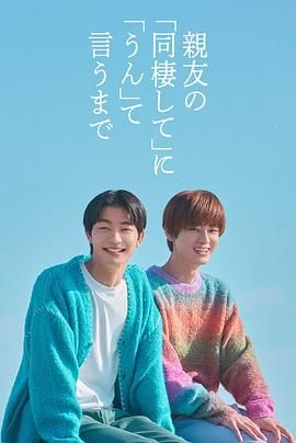 《直到对挚友的“要不要同居”说出“好”(2026)》高清海报 免费在线观看