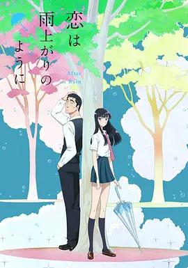 《恋如雨止(2018)》高清海报 免费在线观看