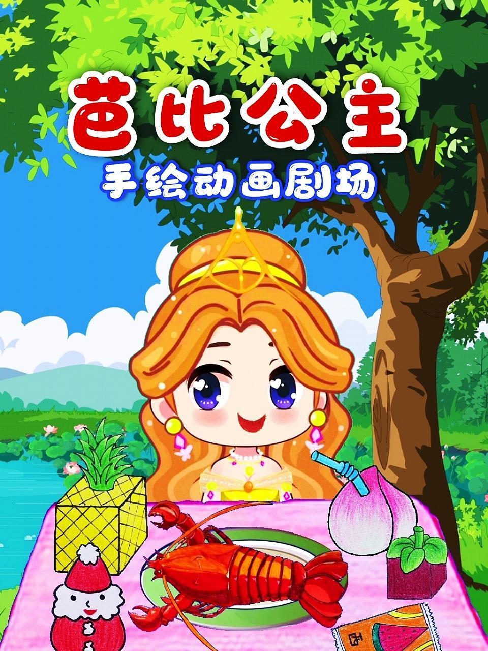 《芭比公主手绘动画剧场(2022)》高清海报 免费在线观看