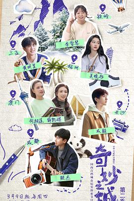 《奇妙之城 第二季(2023)》高清海报 免费在线观看