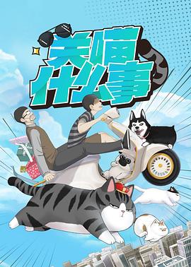 《关喵什么事(2023)》高清海报 免费在线观看