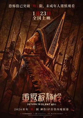 《重返寂静岭(2026)》高清海报 免费在线观看