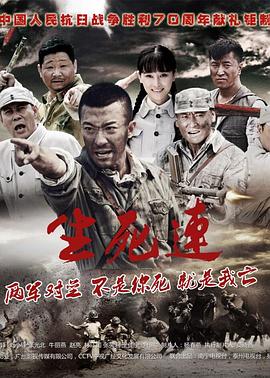 《生死连(2015)》高清海报 免费在线观看