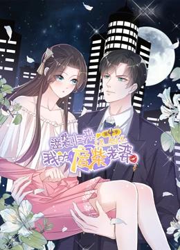 《逆袭归来：我的废柴老婆 第四季(2023)》高清海报 免费在线观看