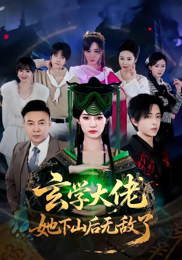 《玄学大佬她下山后无敌了(2026)》高清海报 免费在线观看