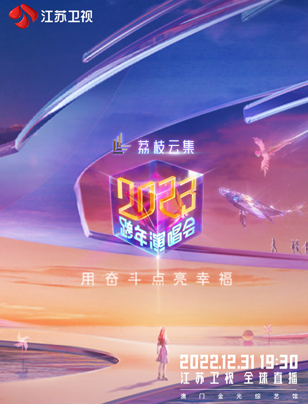 《江苏卫视2023跨年演唱会(2023)》高清海报 免费在线观看