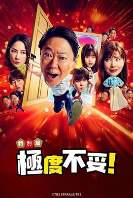 《新年伊始 不合适也要有个限度 不能认真聊聊吗特别篇(2026)》高清海报 免费在线观看