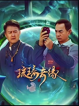 《琉璃奇缘(2025)》高清海报 免费在线观看