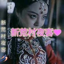 《新荒村夜客(2023)》高清海报 免费在线观看