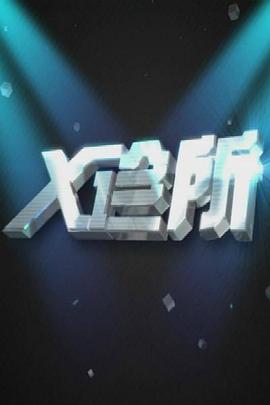 《X诊所(2014)》高清海报 免费在线观看
