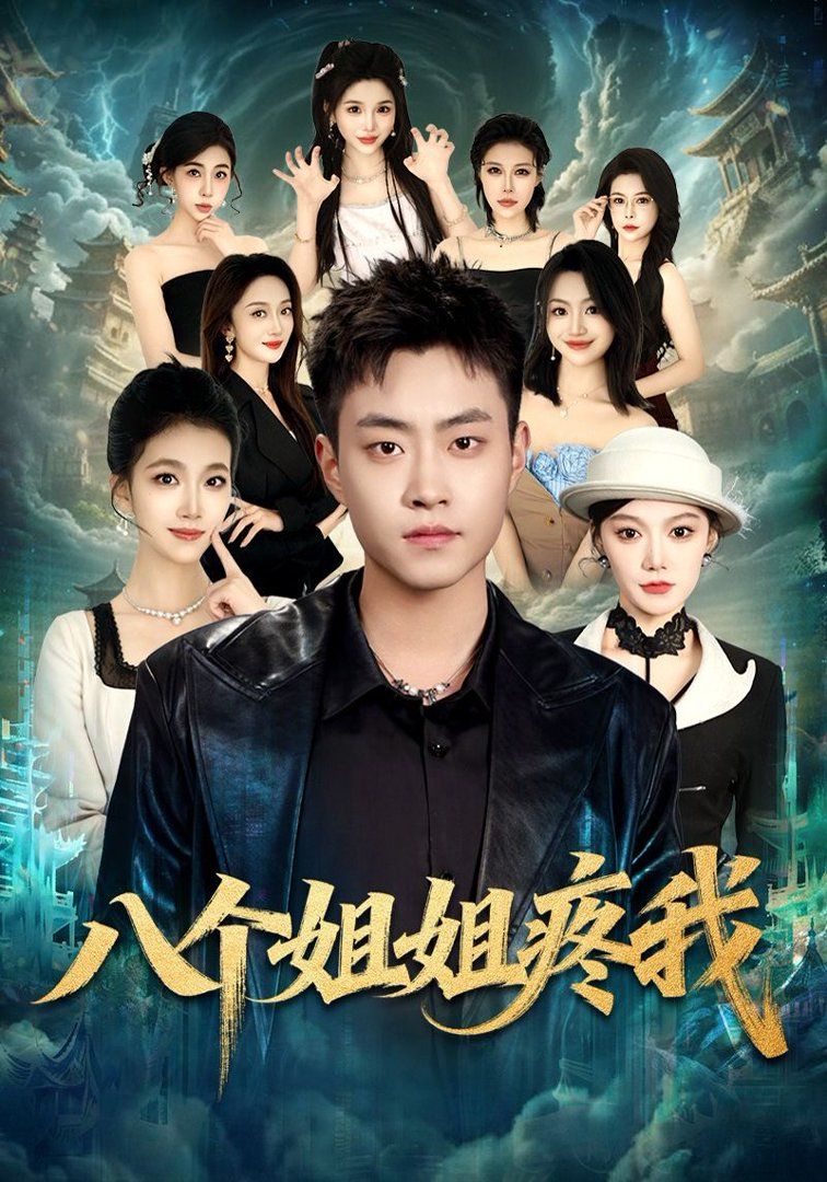 《八个姐姐疼我(2026)》高清海报 免费在线观看