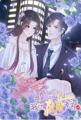 《逆袭归来：我的废柴老婆 动态漫画(2022)》高清海报 免费在线观看
