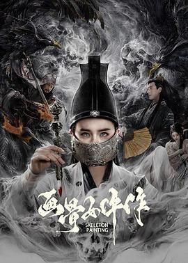 《画骨女仵作(2021)》高清海报 免费在线观看
